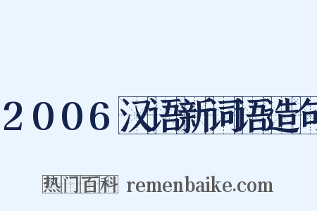 2006汉语新词语造句是什么意思的图片